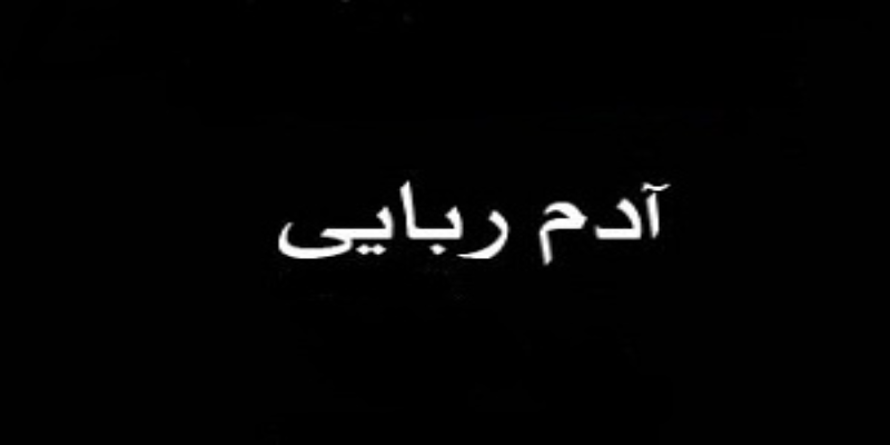 جزئیات آدم ربایی در ترکیه