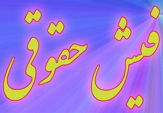 تکذیب فیش 70 میلیونی یکی از معاونان وزیر بهداشت