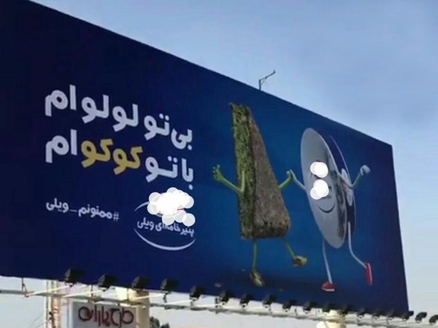 تبلیغ عجیب در خیابان های تهران! + عکس