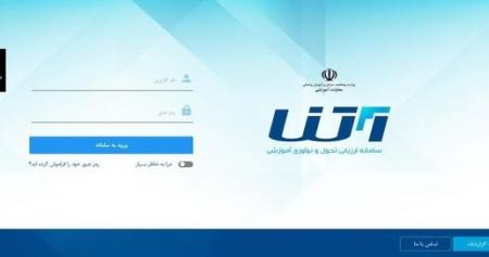  آغاز  ارزیابی اجرای بسته های تحول و نوآوری در آموزش علوم پزشکی در سامانه آتنا 