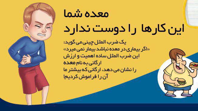 معده شما این کارها را دوست ندارد! /اینفوگرافیک