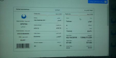 تصویر بلیت یکی از مسافران جامانده از پرواز یاسوج