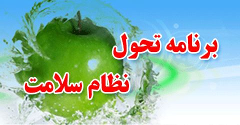 حمایت رهبری و رضایت مردم از طرح تحول سلامت