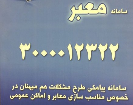 راه‌اندازی سامانه پیامکی به منظور مناسب سازی اماکن عمومی ویژه اقشار خاص