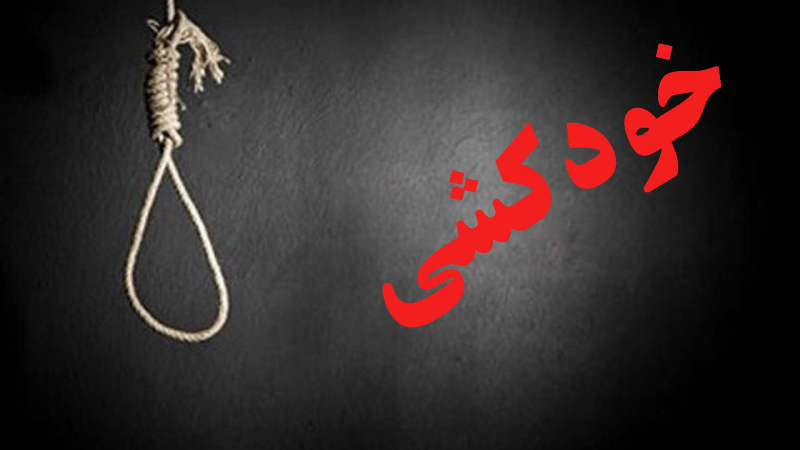 کشف جسد حلق آویز پسر 16 ساله