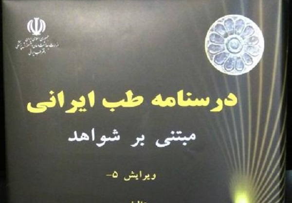 اولین «درسنامه طب ایرانی» مبتنی بر شواهد منتشر شد 