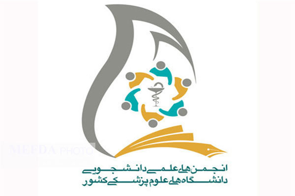 نشست سراسری انجمن‌های علمی دانشجویان علوم پزشکی 