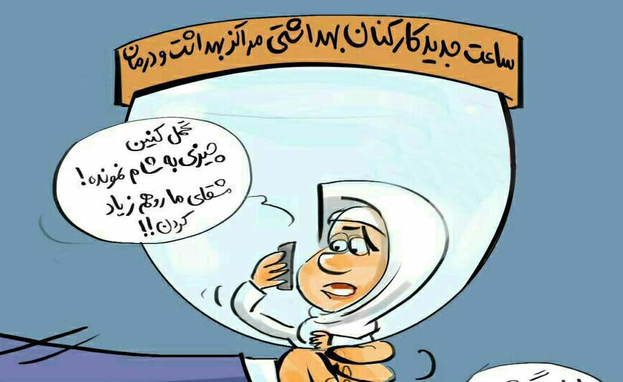 ساعت کار جدید کارکنان مراکز بهداشت و درمان!