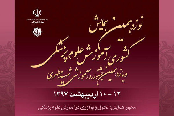 زمان برگزاری نوزدهمین همایش کشوری آموزش علوم پزشکی