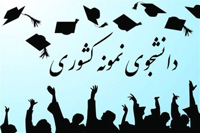 برگزاری آیین اختتامیه بیست و ششمین دوره جشنواره دانشجوی نمونه