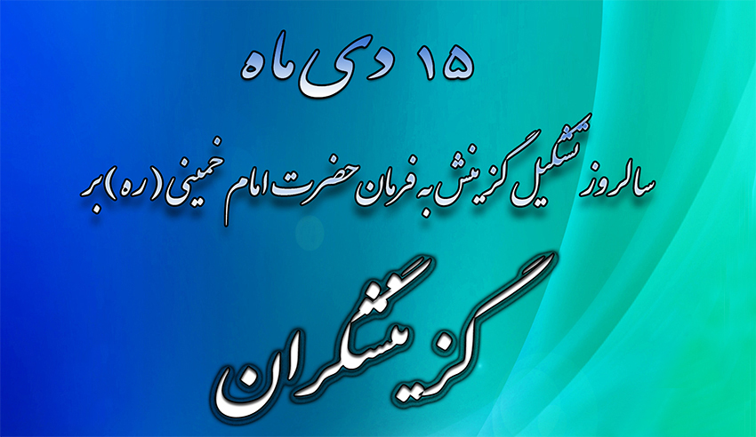 کار گزینش، در عین روتین بودن، پیچیده و حساس است