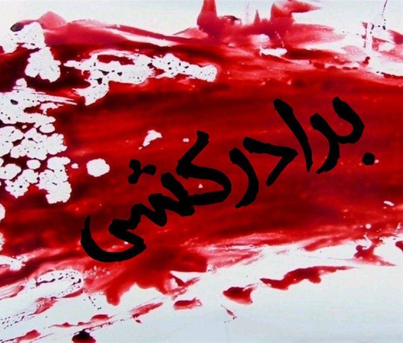 مردی برادرش را کشت