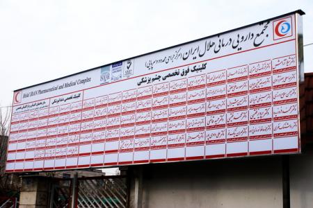 انجام سالانه ۱۵هزار عمل چشم در کلینیک چشم‌پزشکی هلال