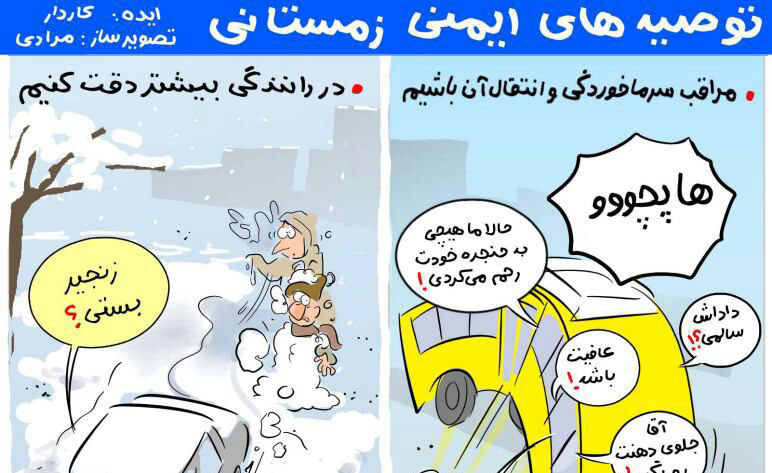 توصیه های ایمنی زمستانی!