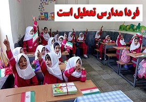فردا مراکز آموزشی شهر تهران تعطیل است