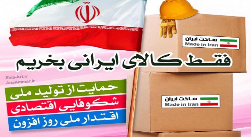 چرا باید کالای ایرانی بخریم؟ | اینفوگرافیک