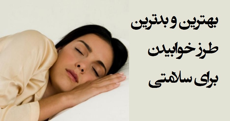  سودمندترین حالت خوابیدن