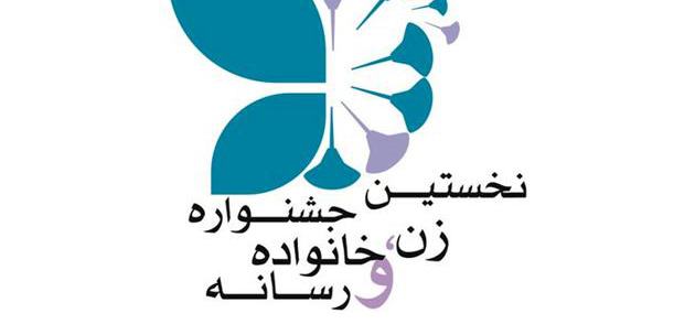 زمان برگزاری جشنواره «زن، خانواده و رسانه» تغییری نکرد