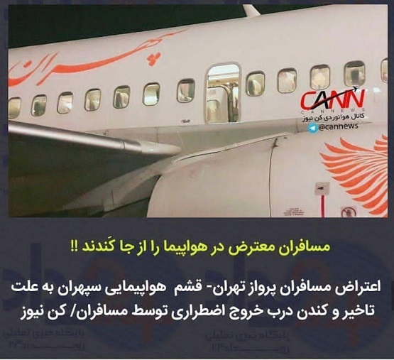 مسافران معترض پرواز تهران قشم درب خروج اضطراری هواپیما را کندند!(تصویر)