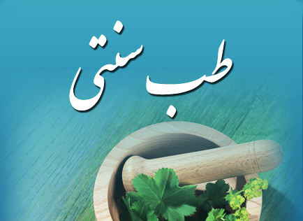طب سنتی در نظام سلامت ادغام می شود
