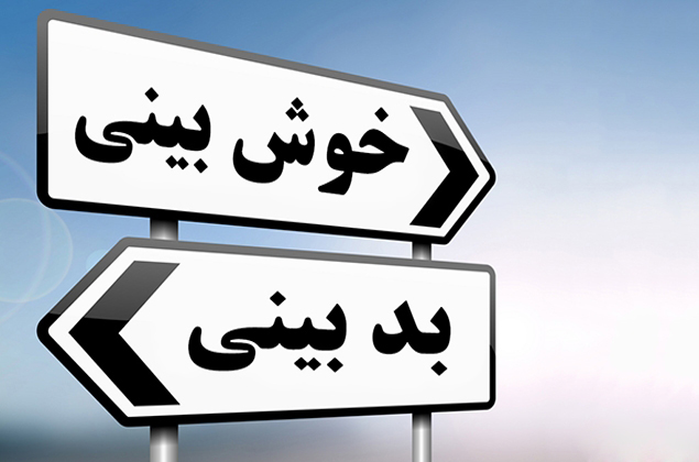 چطور در سختی ها خوش بین بمانیم؟