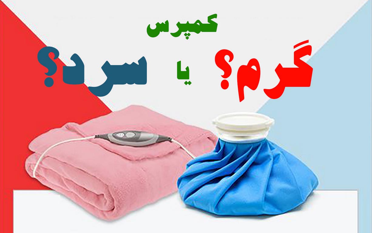 اینفوگرافیک/ برای درمان درد،کمپرس سرد بهتر است یا گرم؟ 