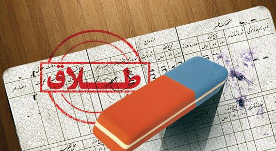 بررسی حذف واژه طلاق از شناسنامه زنان مطلقه در مجلس