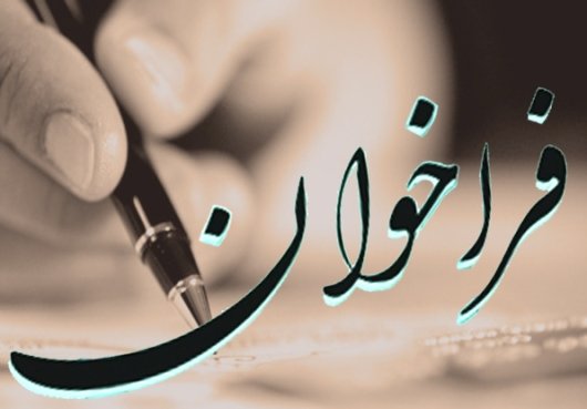 فراخوان استخدام در سازمان حفاظت محیط زیست