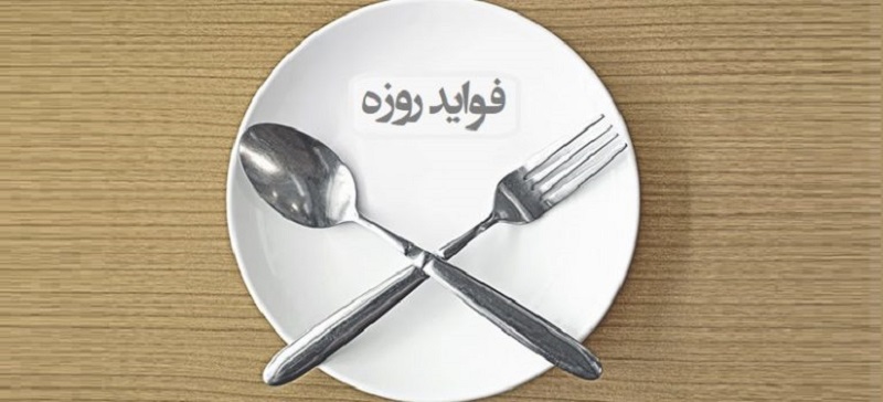 وقتی روزه دوای دردهای مختلف می شود