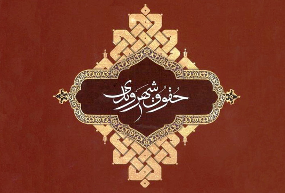 حقوق شهروندی آموختنی است