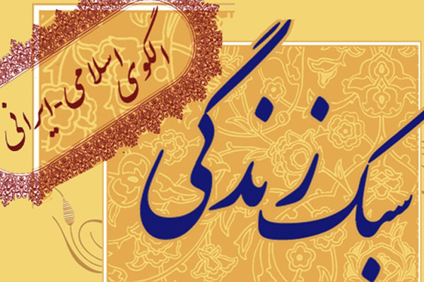 بروز مشکلات اجتماعی با بی توجهی به سبک زندگی ایرانی 