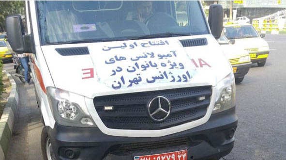 بهره برداری از آمبولانس بانوان در تهران! + عکس