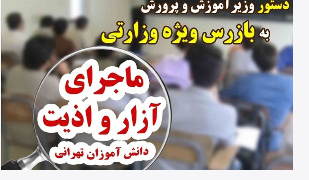 دستور بطحائی برای رسیدگی به آزار دانش آموزان یک مدرسه