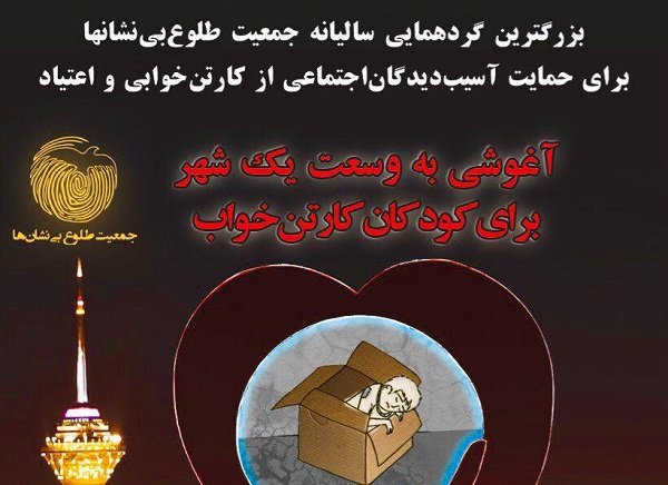 همدلی مردم با کارتن‌خواب‌های شهر در «جشن همدلی» طلوع بی‌نشان‌ها