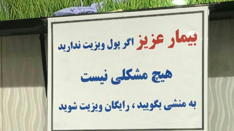 حرکت تحسین برانگیز یک پزشک در مطبش + عکس