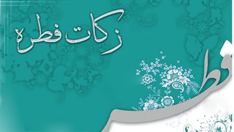 4 شیوه پرداخت غیرحضوری زکات فطره اعلام شد