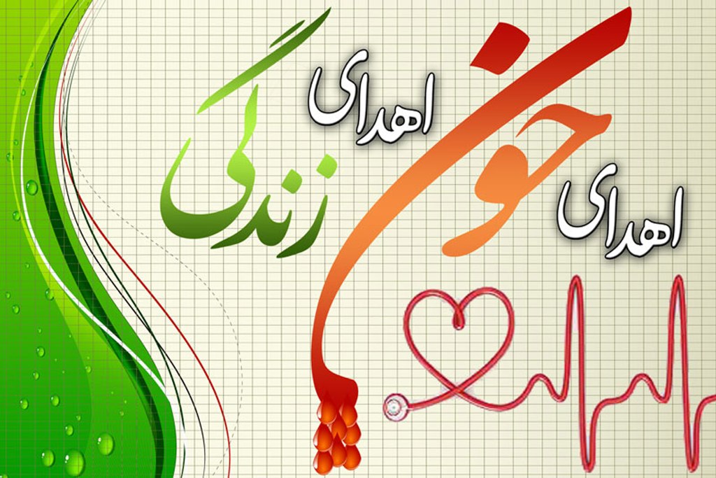 تهران در سال گذشته 320 هزار اهدا کننده خون داشت