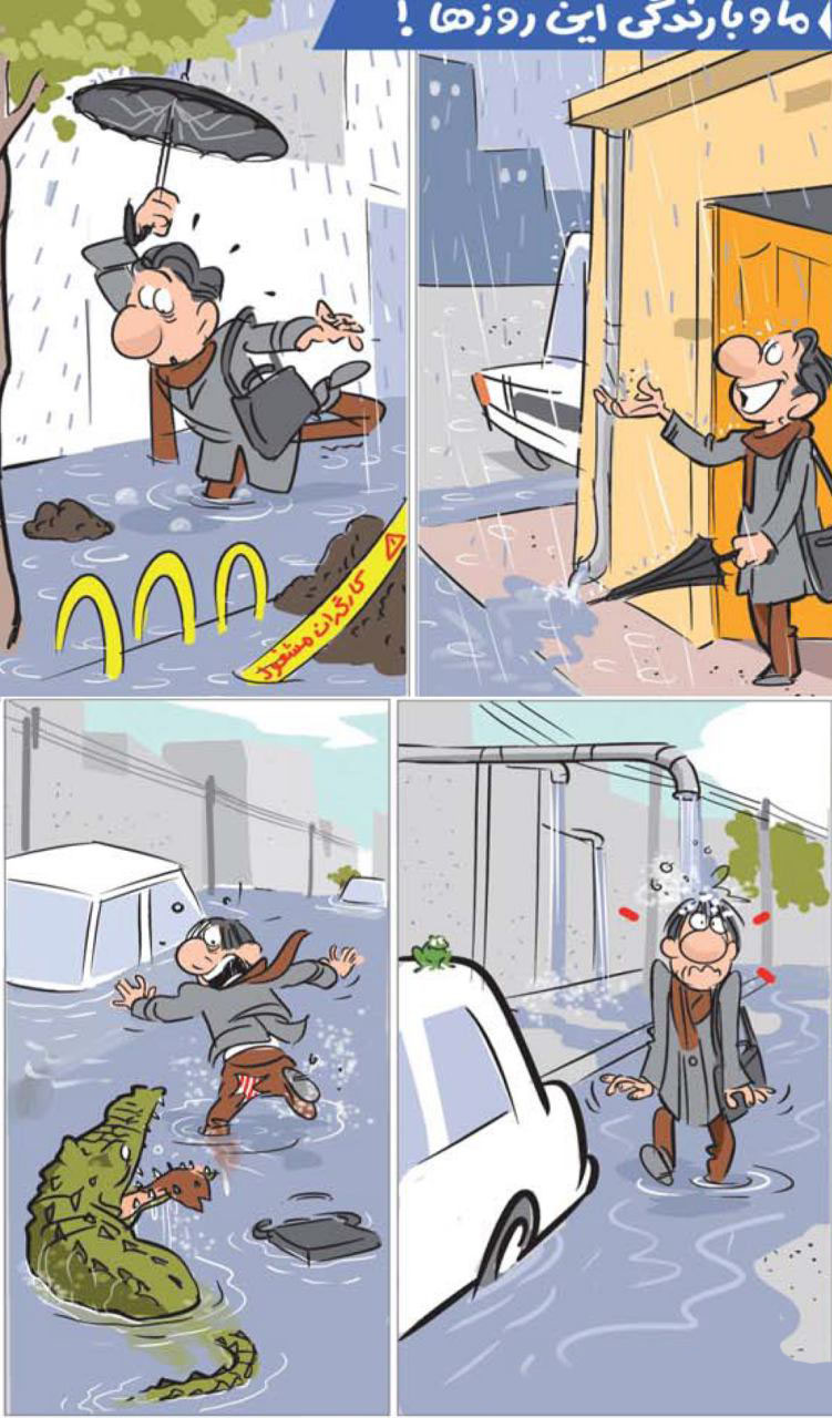 ما و بارندگی این روزها!
