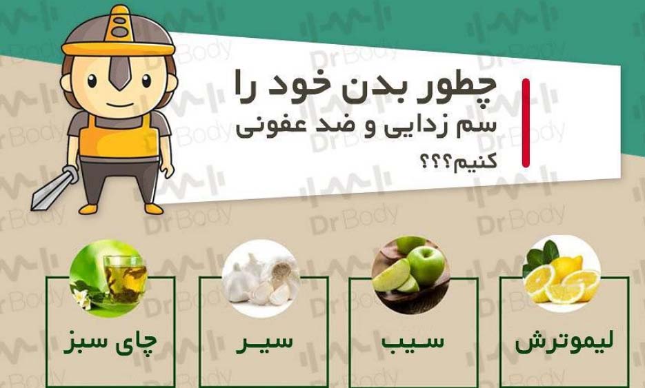 با این خوراکی های ساده بدن خود را ضدعفونی و سم زدایی کنید!