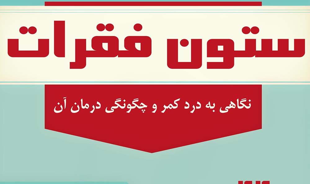 کمردرد را با این کارهای ساده درمان کنید