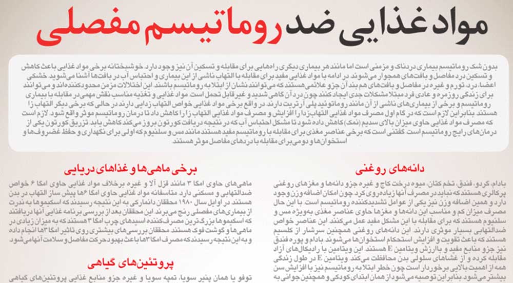 مواد غذایی ضد روماتیسم مفصلی کدامند؟
