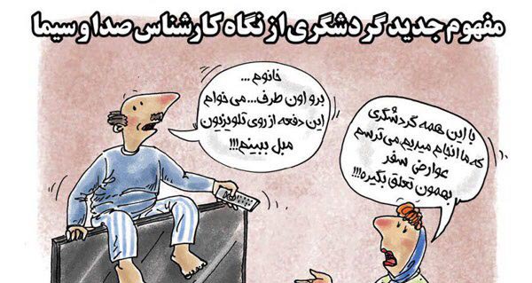 این هم گردشگری به سبک تلویزیون! + عکس