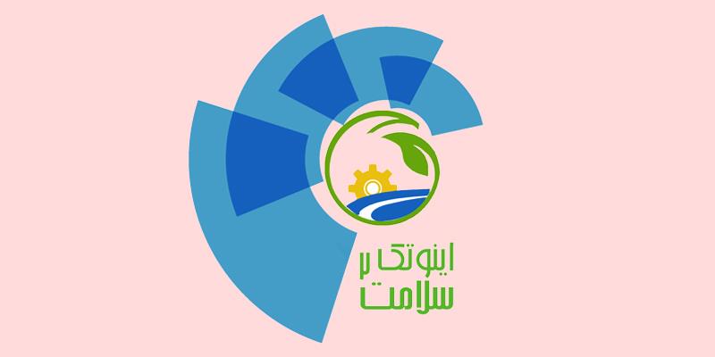 برگزاری رویداد ملی اینوتک سلامت