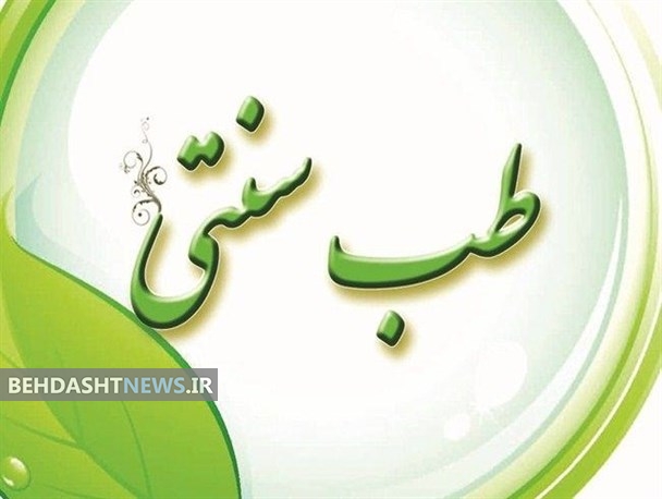 طب سنتی مورد علاقه مردم، مؤثر، کم‌هزینه و مطابق با فرهنگ ایرانی