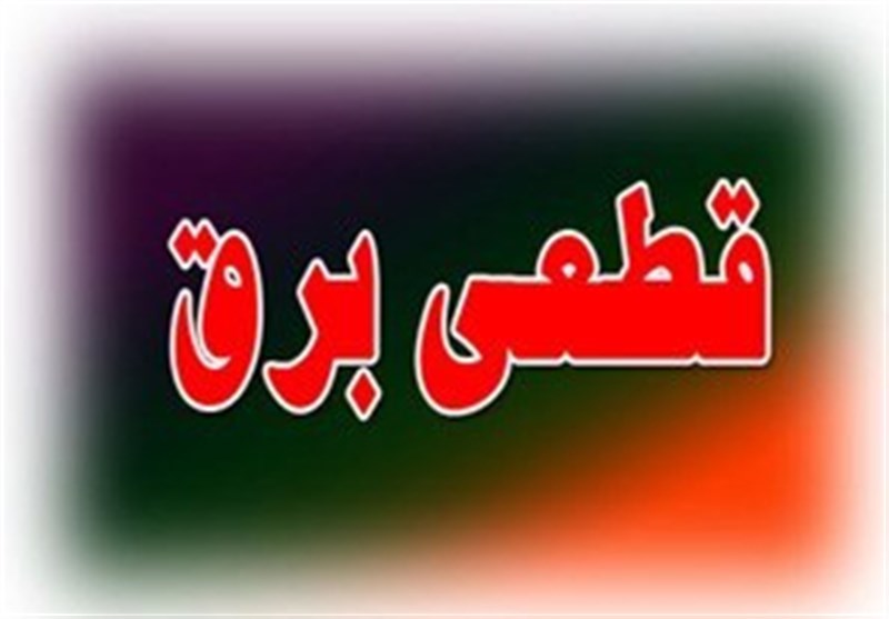 برنامه روزانه قطع برق در تهران منتشر شد +جدول