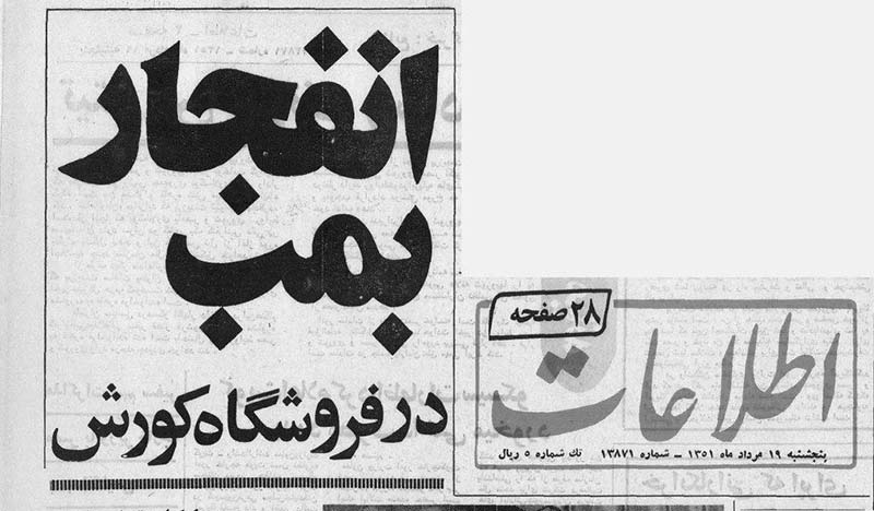 بمب‌گذاری منافقین در فروشگاه کوروش تهران + عکس