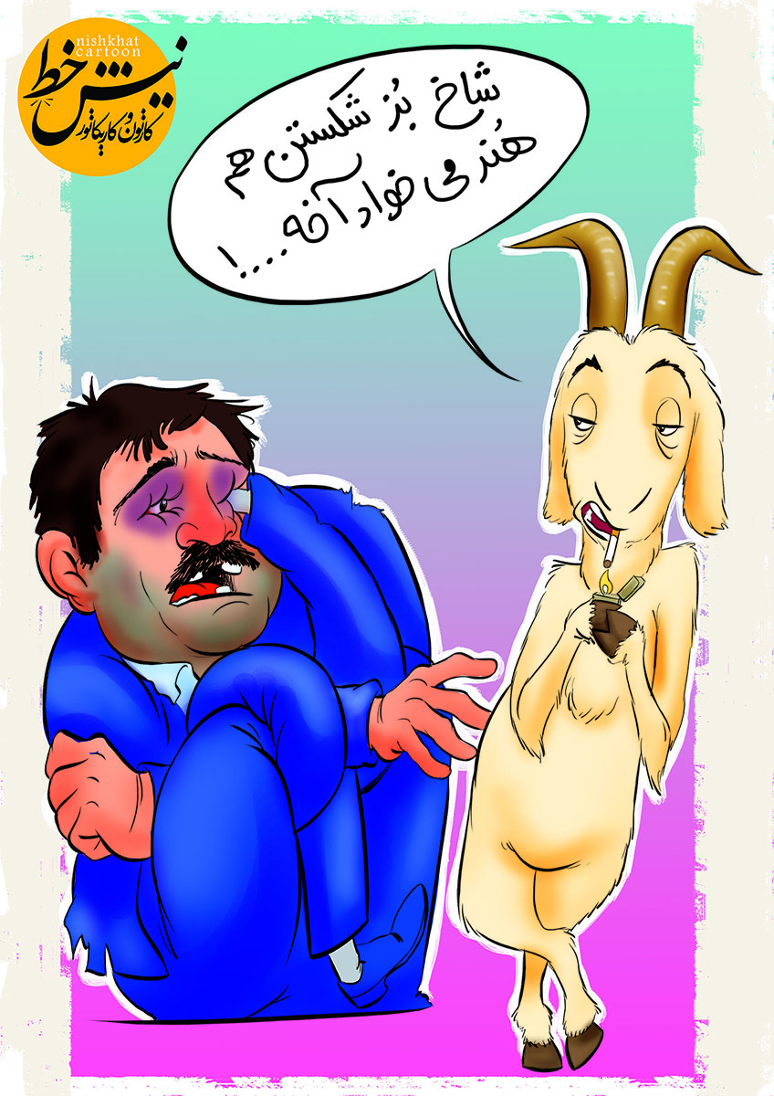 بزی که شاخ عباس جدیدی را شکست!