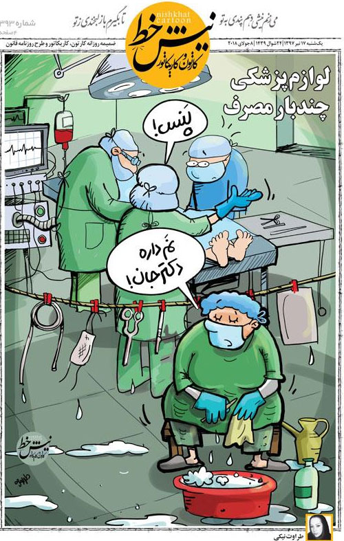 استفاده از لوازم پزشکی چندبار مصرف! + عکس