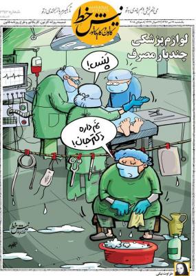 استفاده از لوازم پزشکی چندبار مصرف! + عکس