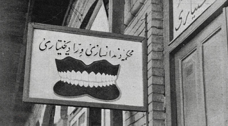 تابلوی قدیمی یک دندانسازی در سال ۱۳۱۶ + عکس